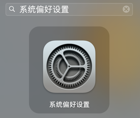 macOS 系统偏好设置